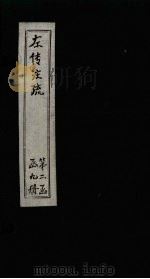 左传注疏 卷23-25 1815 PDF电子版封面 (唐)孔颖达著