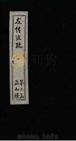 左传注疏  卷30-31（1815 PDF版）