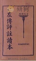 左传评注读本  上（1924 PDF版）