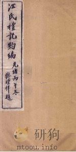 江氏礼记约编 卷1 1906 PDF电子版封面 (清)汪基著