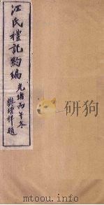 江氏礼记约编 卷3 1906 PDF电子版封面 (清)汪基著