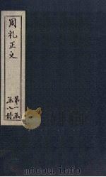 周礼正义  卷12-14（1871 PDF版）