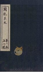 周礼正义  卷15-17（1871 PDF版）