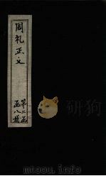 周礼正义 卷28-30 1871 PDF电子版封面 (唐)贾公彦等著