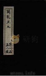 周礼正义  卷36-38（1871 PDF版）