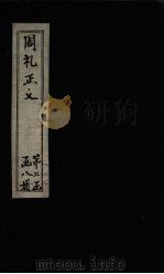 周礼正义  卷39-40（1871 PDF版）