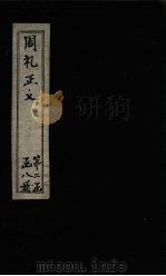 周礼正义  卷41-42（1871 PDF版）
