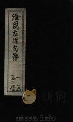 钦定春秋传说汇纂  卷首  上（1721 PDF版）