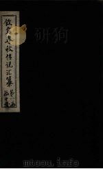 钦定春秋传说汇纂  卷1-2（1721 PDF版）