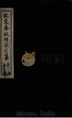 钦定春秋传说汇纂  卷5-6（1721 PDF版）