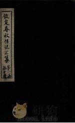 钦定春秋传说汇纂 卷9-10 1721 PDF电子版封面