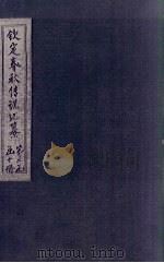 钦定春秋传说汇纂 卷30-31 1721 PDF电子版封面