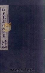 钦定春秋传说汇纂  卷36-38（1721 PDF版）
