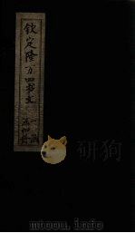 钦定隆万四书文 身修而后家齐 合下节 PDF电子版封面