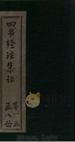 四书经注集证 大学 1900 PDF电子版封面 (清)湍方