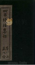 四书经注集证  孟子  卷2（1900 PDF版）