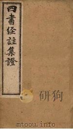 四书经注集证 论语 卷4 1900 PDF电子版封面 (清)湍方