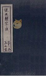 说文解字注  卷641（1860 PDF版）