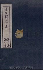 说文解字注 卷642 1860 PDF电子版封面 (清)段玉裁著