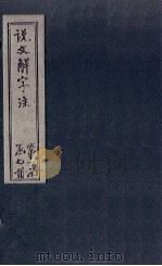 说文解字注 卷643 1860 PDF电子版封面 (清)段玉裁著