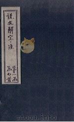 说文解字注 卷644 1860 PDF电子版封面 (清)段玉裁著