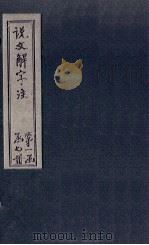 说文解字注 卷647 1860 PDF电子版封面 (清)段玉裁著