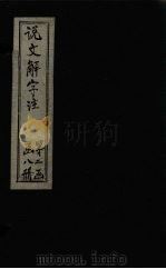 说文解字注  卷649（1860 PDF版）