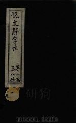 说文解字注  卷650（1860 PDF版）