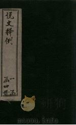 说文释例  卷1-6（1925 PDF版）