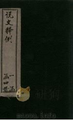 说文释例 卷17-20 1925 PDF电子版封面 (清)王筠著