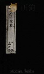 孟子注疏  卷3-5（1739 PDF版）