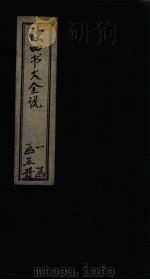 读四书大全说 卷9 PDF电子版封面 (明)吕泾野著