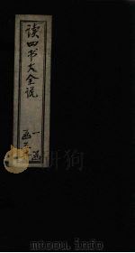 读四书大全说  卷10（ PDF版）