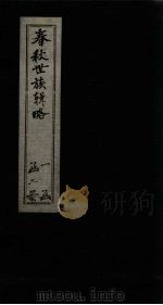 春秋世族辑略  上（1845 PDF版）
