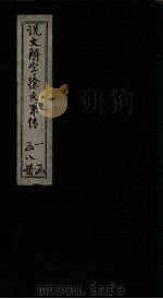 说文解字徐氏系传 卷9-12 1839 PDF电子版封面 徐锴博著