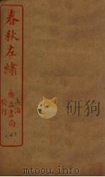 春秋左绣  卷3-5（ PDF版）