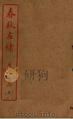 春秋左绣  卷16-18（ PDF版）