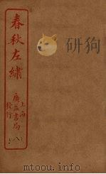 春秋左绣  卷19-20（ PDF版）