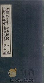 隶法汇纂 卷1-2 PDF电子版封面