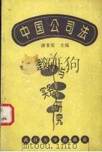 中国公司法理论与实务研究（1995 PDF版）