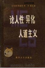 论人性 1983 PDF电子版封面 中国社会科学院哲学所历史唯物主义研究室,中国历史唯物主义研究