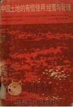 中国土地的有偿使用经营与管理 1988 PDF电子版封面 7810051725 中国城市经济学会,东北财经大学图书馆编