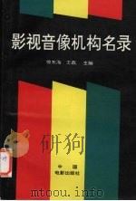 影视音像机构名录（1994 PDF版）