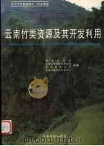 云南竹类资源及其开发利用（1995 PDF版）
