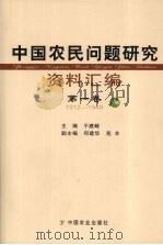 中国农民问题研究资料汇编 第一卷 1912-1949 下册 PDF电子版封面 于建嵘主编