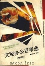 文秘办公百事通 增订本 1995 PDF电子版封面 7501718865 胡安周主编