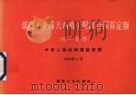 煤炭工业露天剥离工程综合预算定额 统一基价 1992 PDF电子版封面 7502006753 中华人民共和国能源部编
