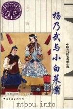 杨乃武与小白菜案   1996  PDF电子版封面  7505923978  黄南丁著；秦汉标点 
