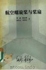 航空螺旋桨与桨扇 1994 PDF电子版封面 7118011428 周盛,顾高墀,潘杰元等著