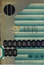 层析成像的数学方法与应用   1994  PDF电子版封面  7810227467  陈立成编著 